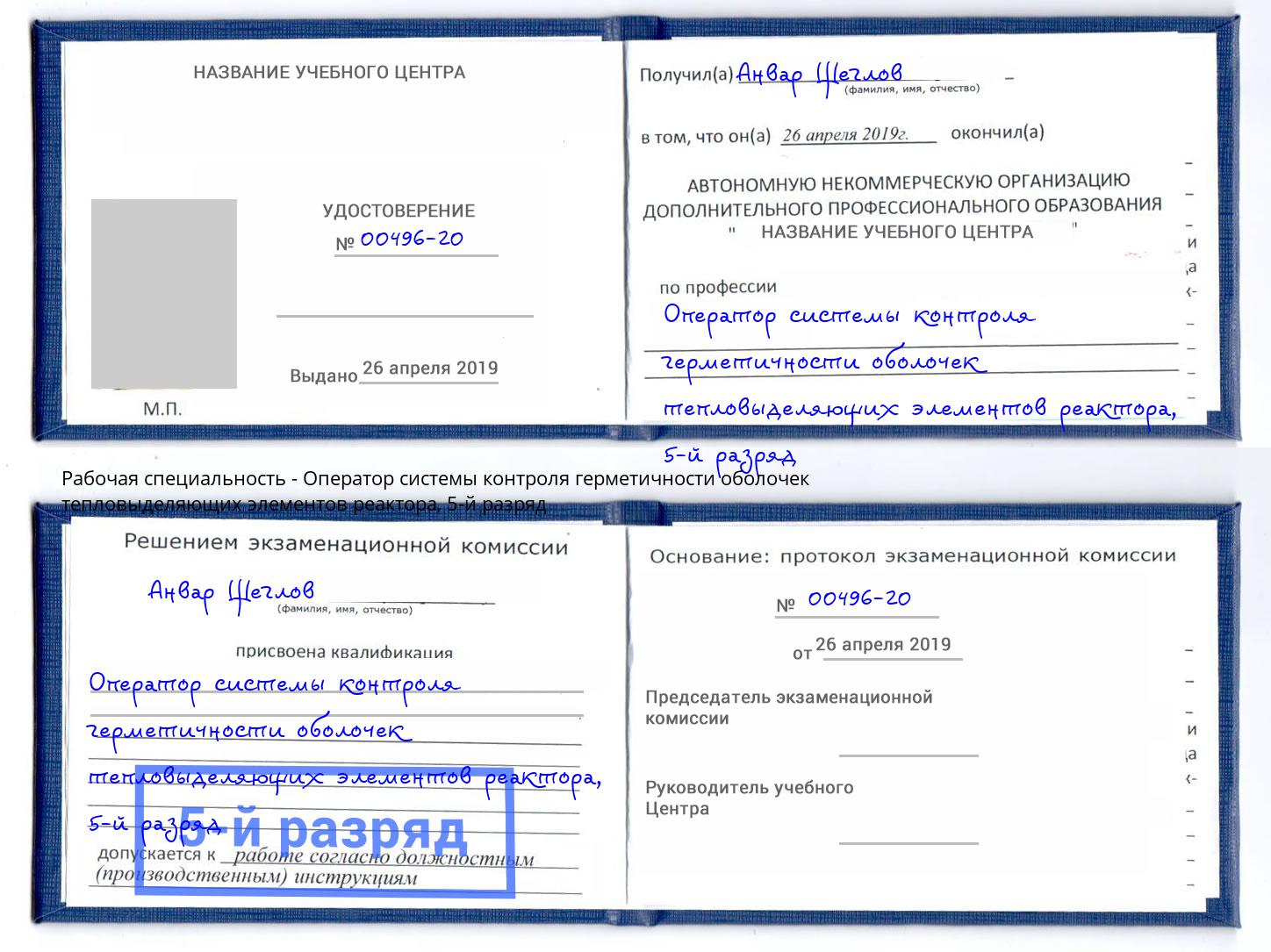 корочка 5-й разряд Оператор системы контроля герметичности оболочек тепловыделяющих элементов реактора Горно-Алтайск