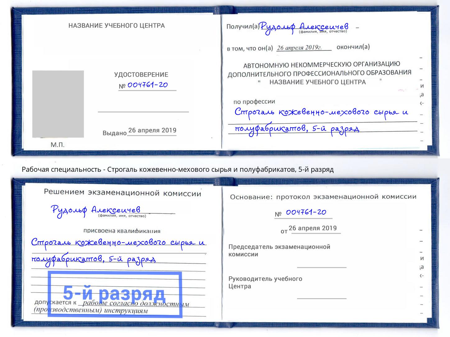 корочка 5-й разряд Строгаль кожевенно-мехового сырья и полуфабрикатов Горно-Алтайск