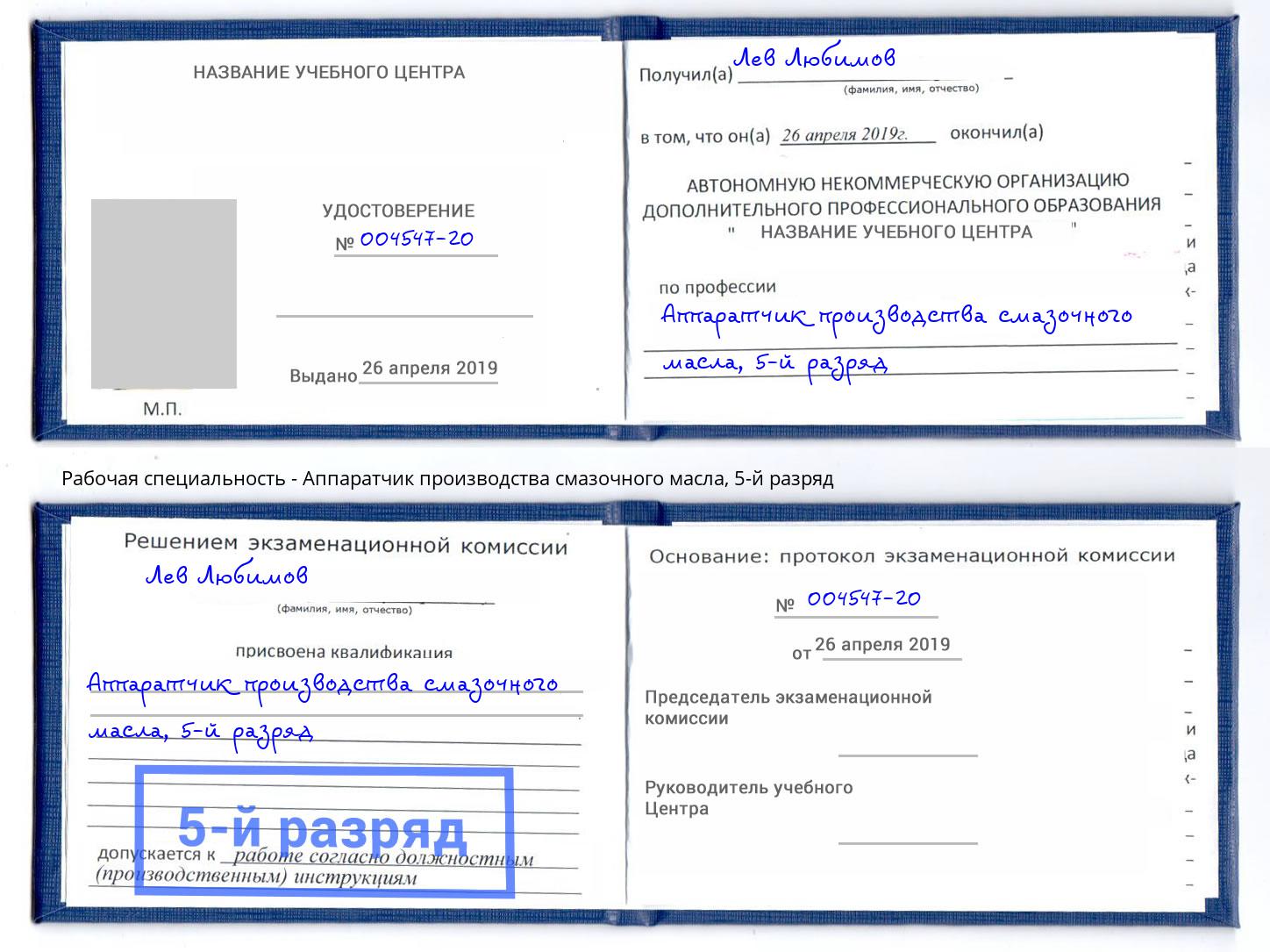 корочка 5-й разряд Аппаратчик производства смазочного масла Горно-Алтайск