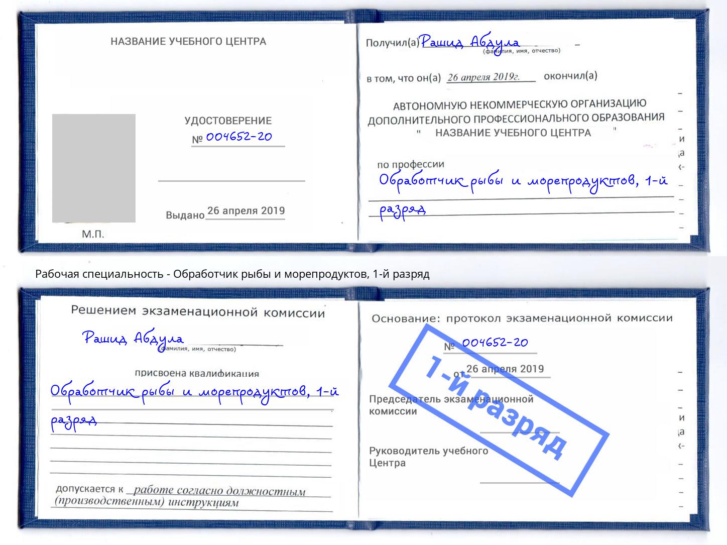 корочка 1-й разряд Обработчик рыбы и морепродуктов Горно-Алтайск