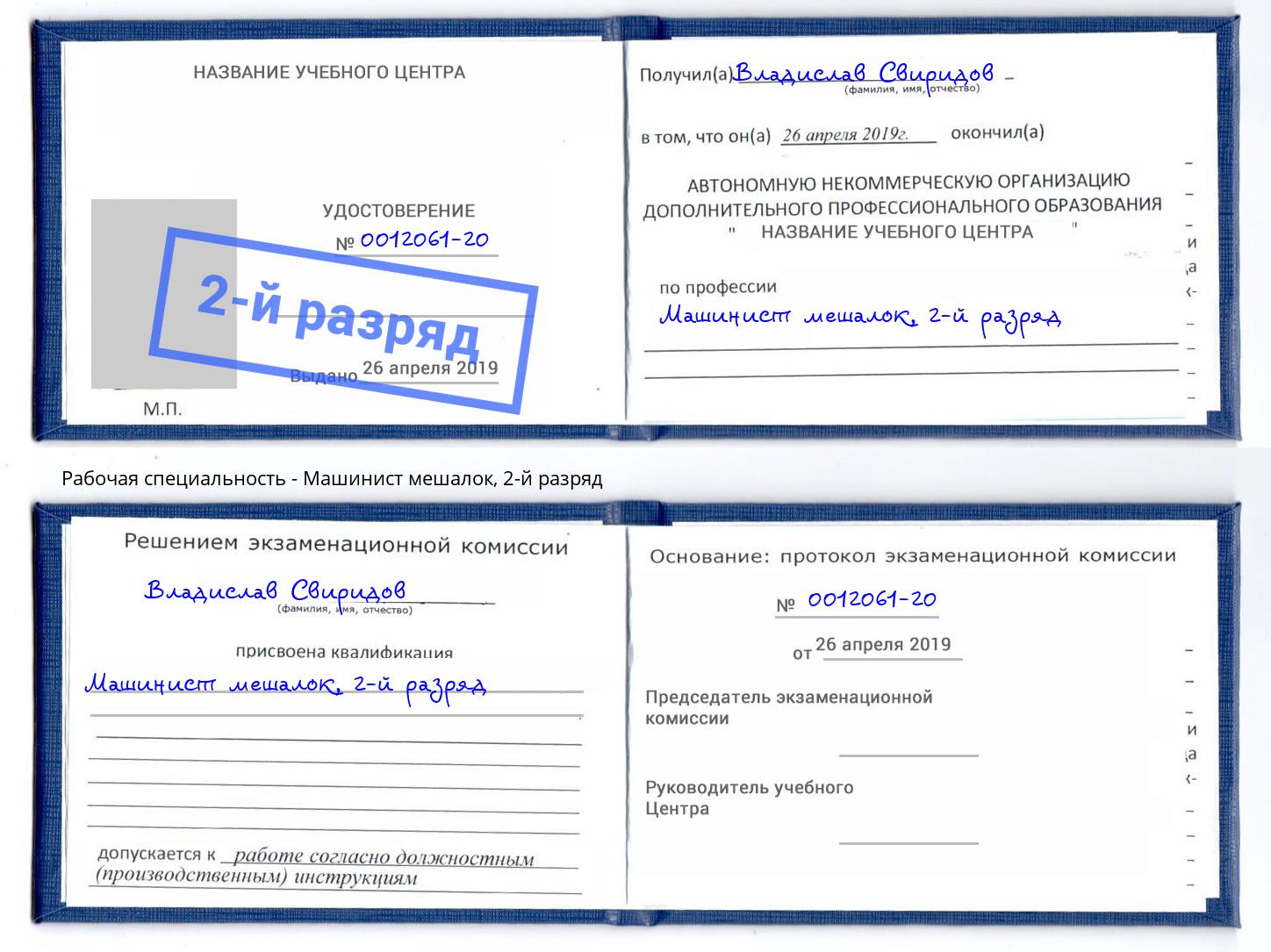 корочка 2-й разряд Машинист мешалок Горно-Алтайск