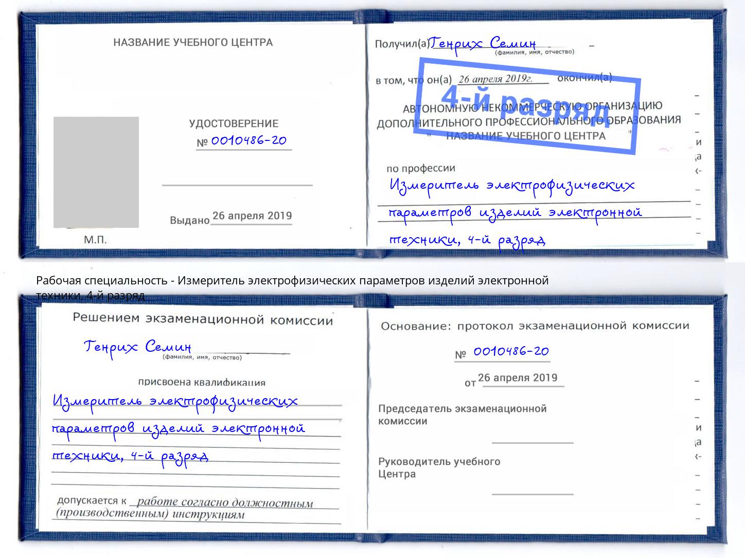 корочка 4-й разряд Измеритель электрофизических параметров изделий электронной техники Горно-Алтайск