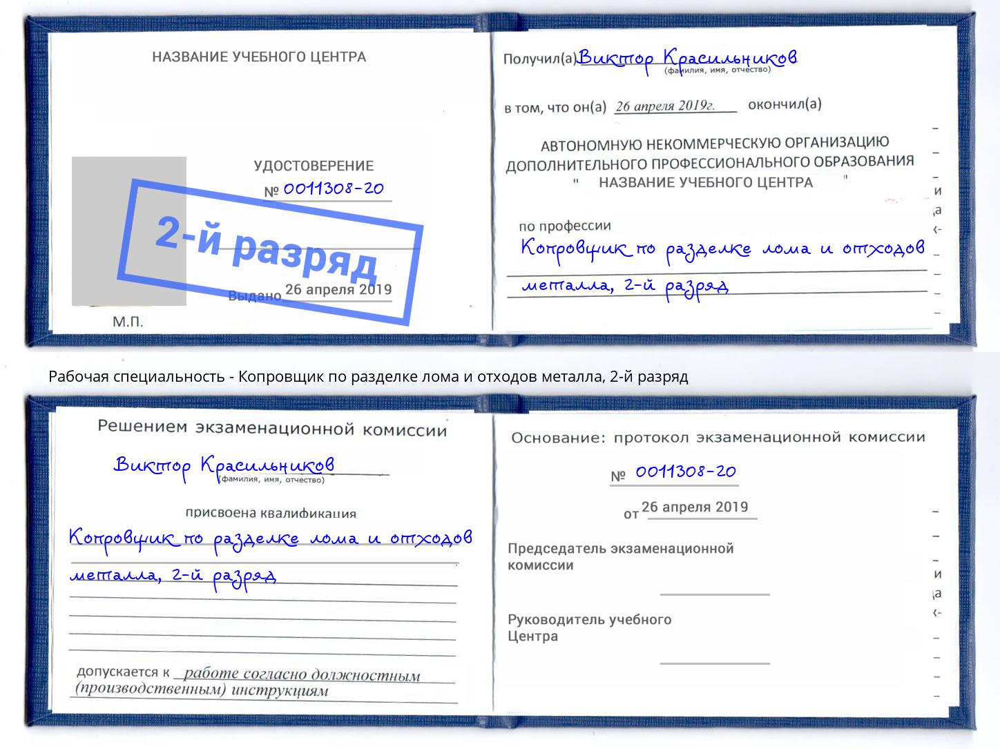 корочка 2-й разряд Копровщик по разделке лома и отходов металла Горно-Алтайск