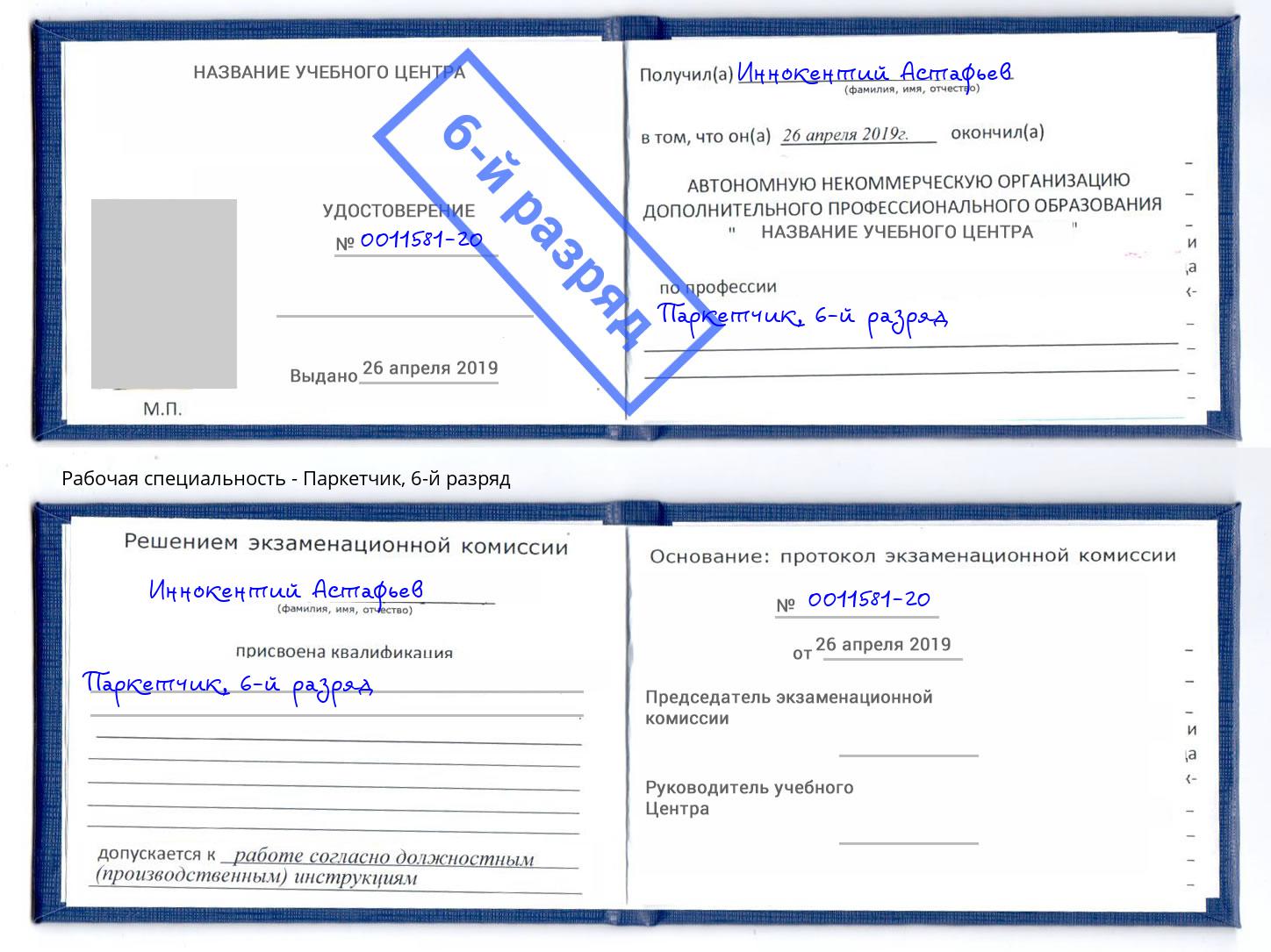 корочка 6-й разряд Паркетчик Горно-Алтайск