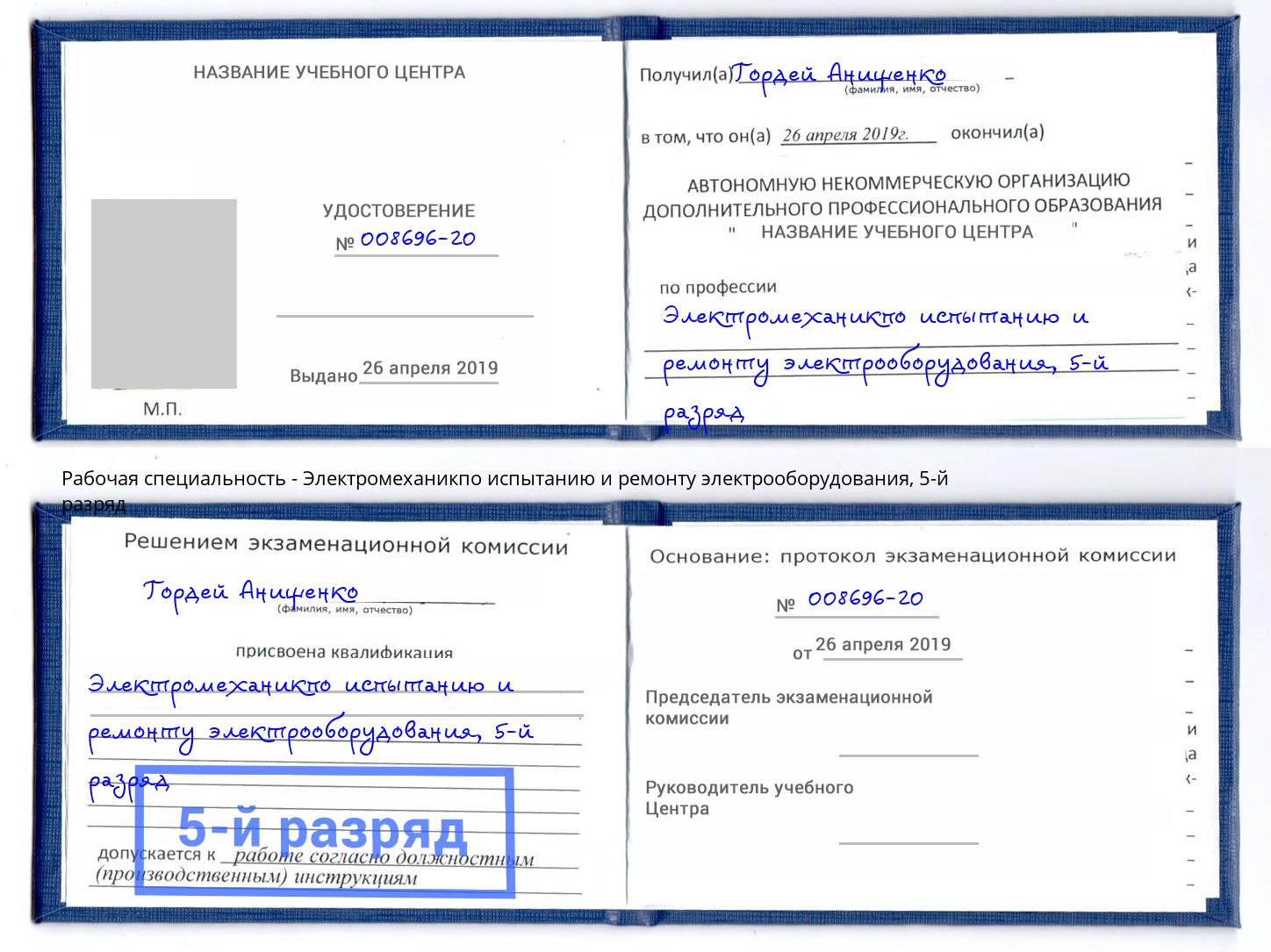 корочка 5-й разряд Электромеханикпо испытанию и ремонту электрооборудования Горно-Алтайск