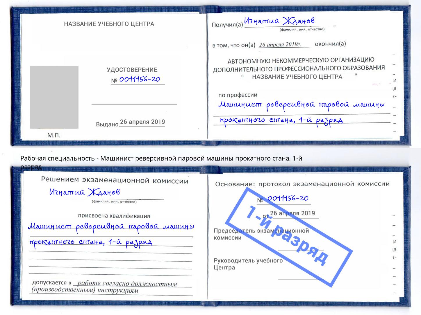 корочка 1-й разряд Машинист реверсивной паровой машины прокатного стана Горно-Алтайск