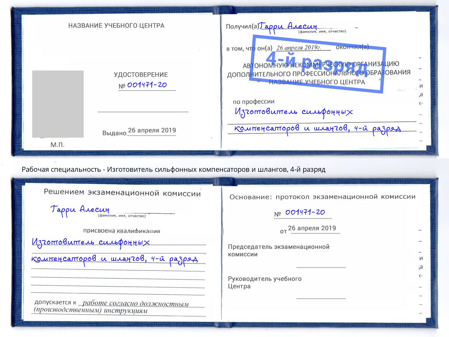 корочка 4-й разряд Изготовитель сильфонных компенсаторов и шлангов Горно-Алтайск