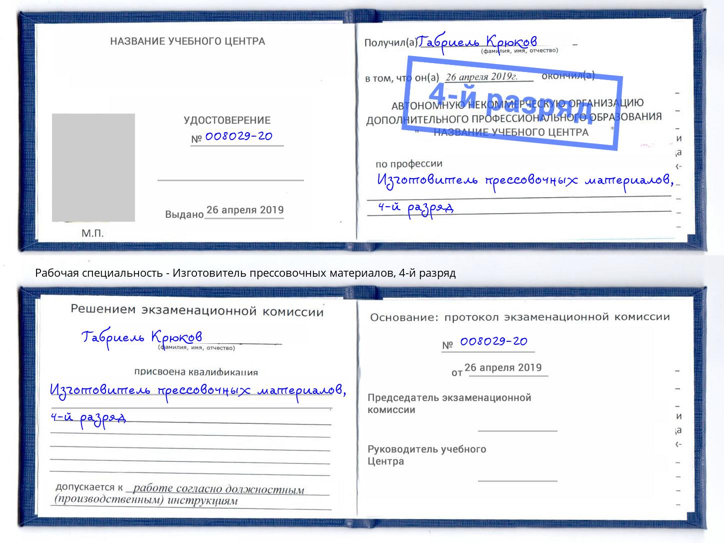 корочка 4-й разряд Изготовитель прессовочных материалов Горно-Алтайск