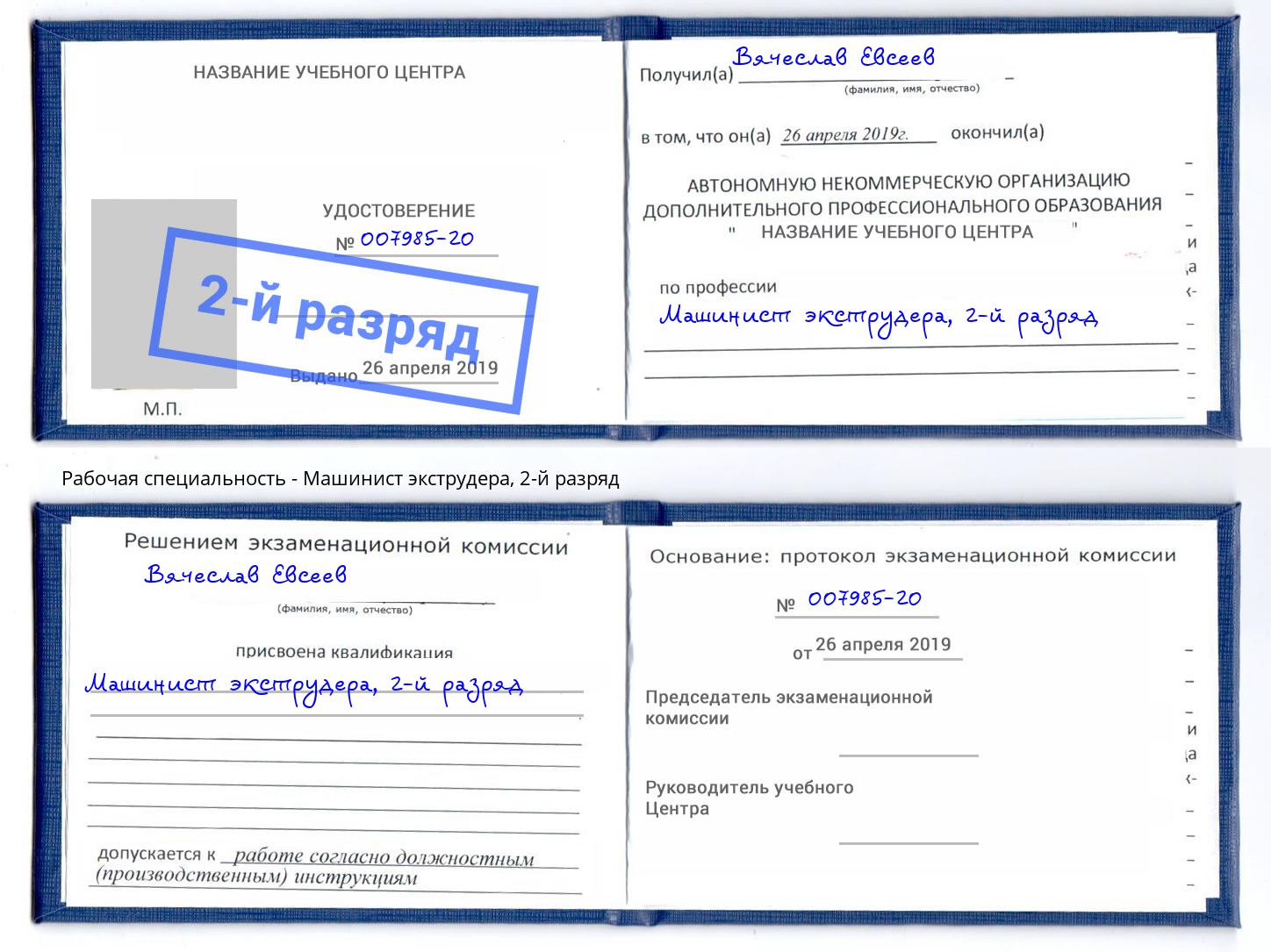 корочка 2-й разряд Машинист экструдера Горно-Алтайск