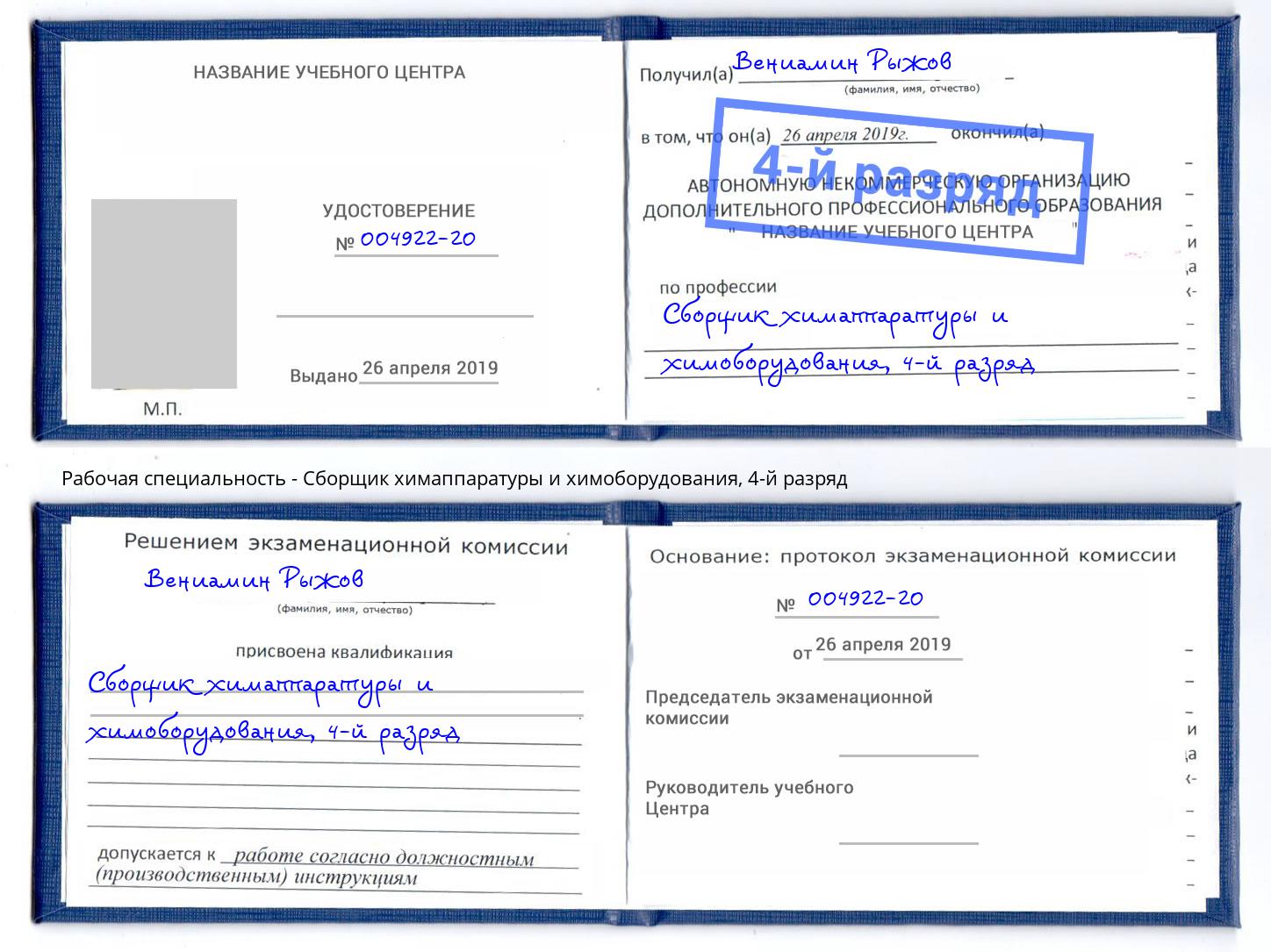корочка 4-й разряд Сборщик химаппаратуры и химоборудования Горно-Алтайск