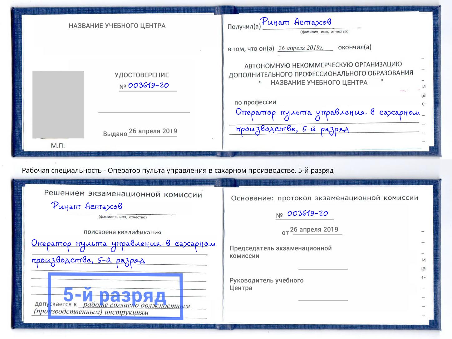 корочка 5-й разряд Оператор пульта управления в сахарном производстве Горно-Алтайск