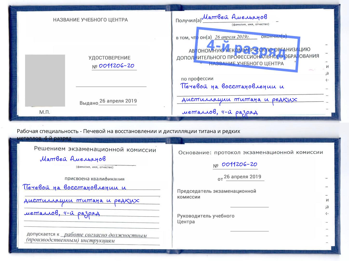 корочка 4-й разряд Печевой на восстановлении и дистилляции титана и редких металлов Горно-Алтайск