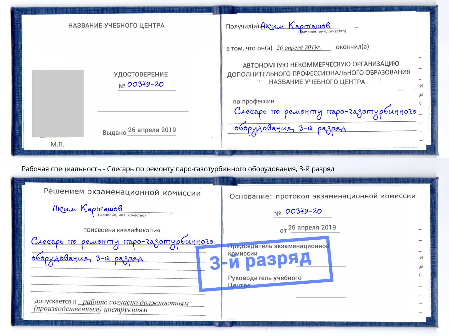 корочка 3-й разряд Слесарь по ремонту паро-газотурбинного оборудования Горно-Алтайск