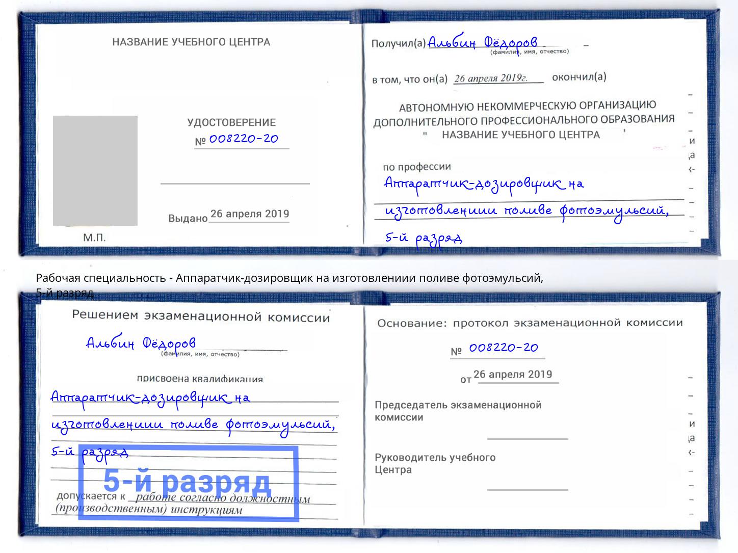 корочка 5-й разряд Аппаратчик-дозировщик на изготовлениии поливе фотоэмульсий Горно-Алтайск