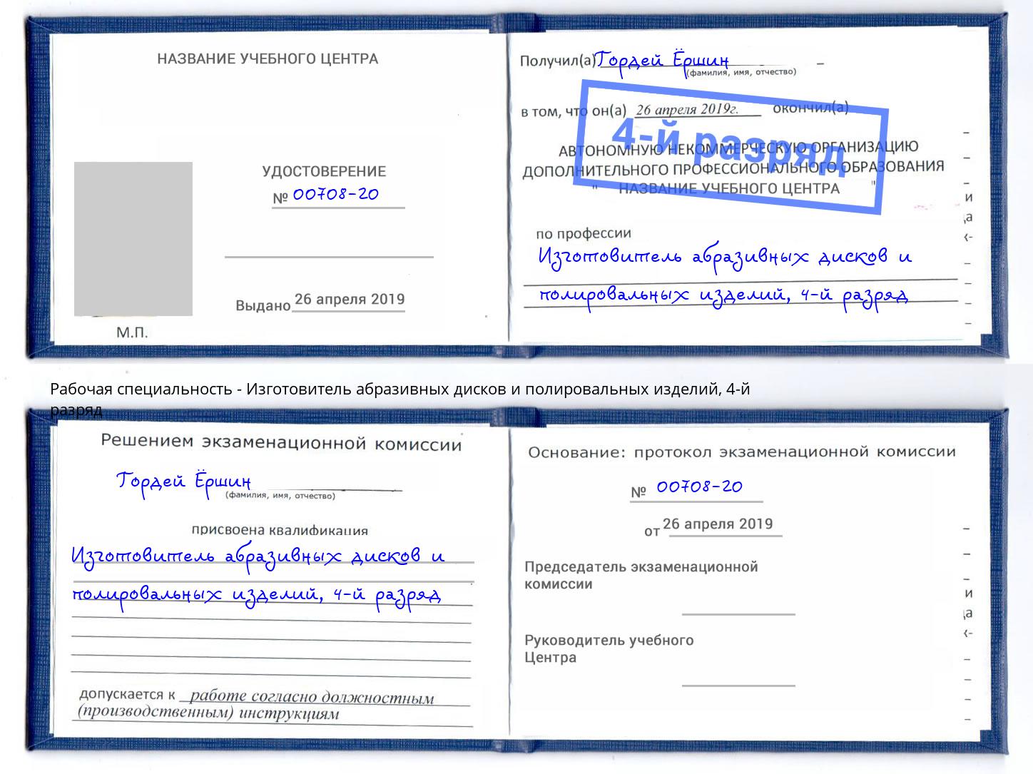 корочка 4-й разряд Изготовитель абразивных дисков и полировальных изделий Горно-Алтайск