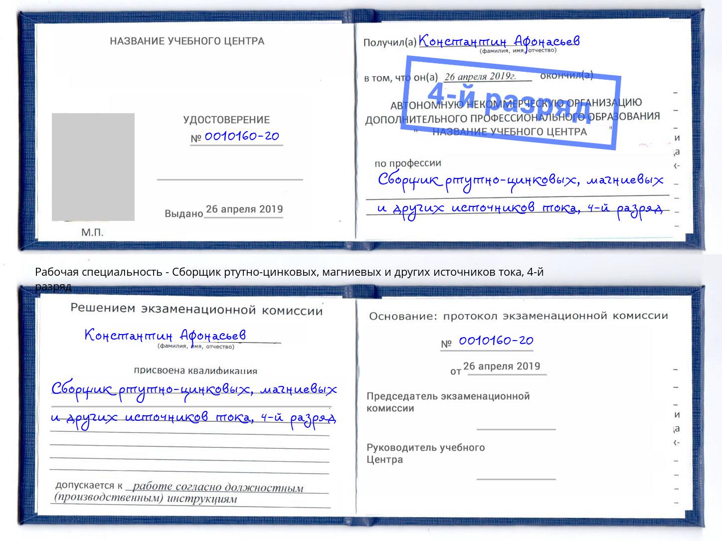 корочка 4-й разряд Сборщик ртутно-цинковых, магниевых и других источников тока Горно-Алтайск