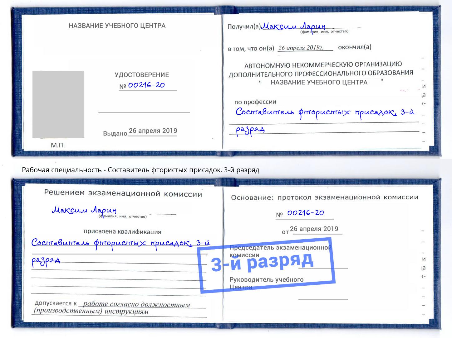 корочка 3-й разряд Составитель фтористых присадок Горно-Алтайск