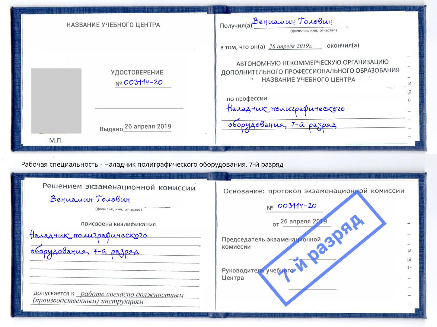 корочка 7-й разряд Наладчик полиграфического оборудования Горно-Алтайск