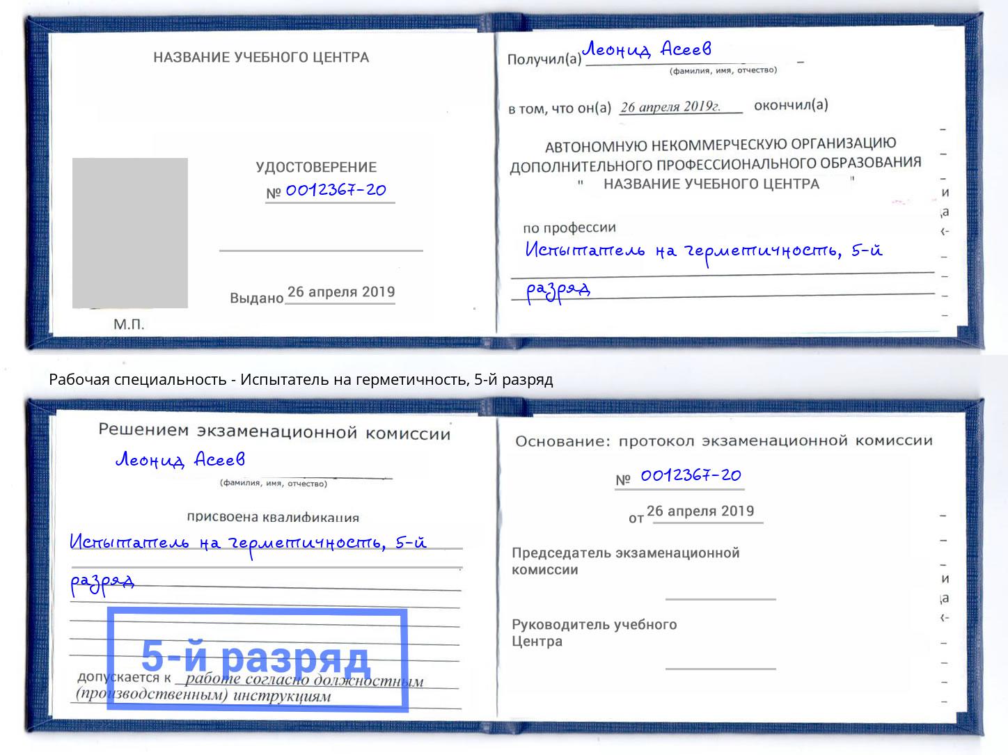корочка 5-й разряд Испытатель на герметичность Горно-Алтайск