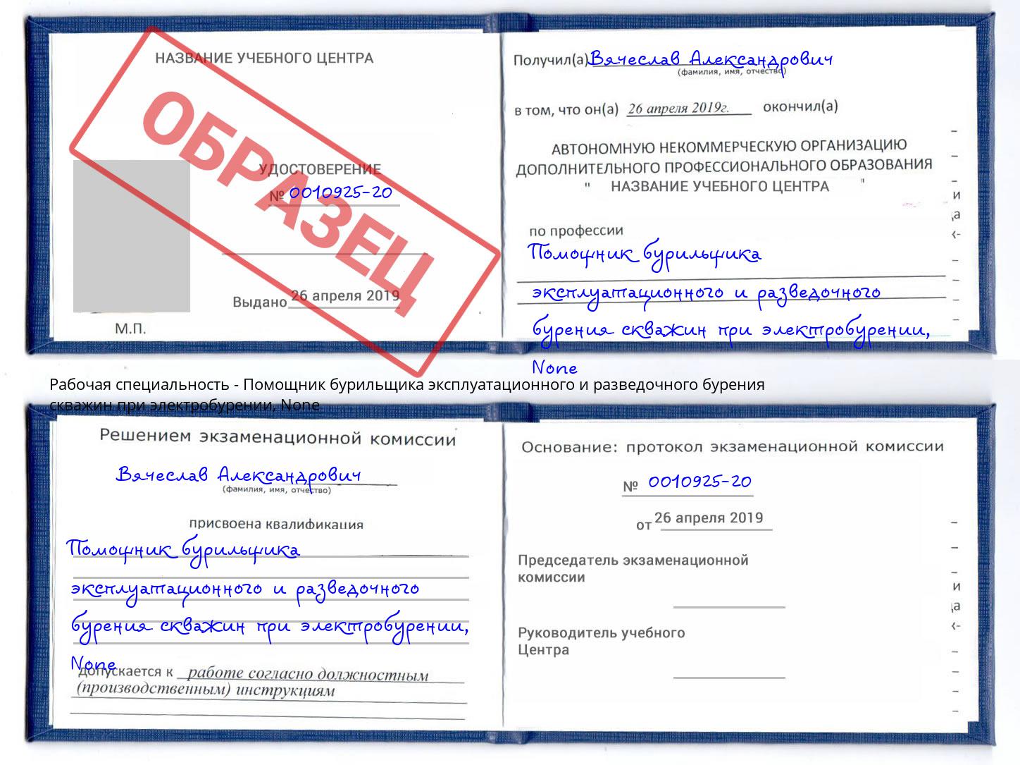 корочка None Помощник бурильщика эксплуатационного и разведочного бурения скважин при электробурении Горно-Алтайск