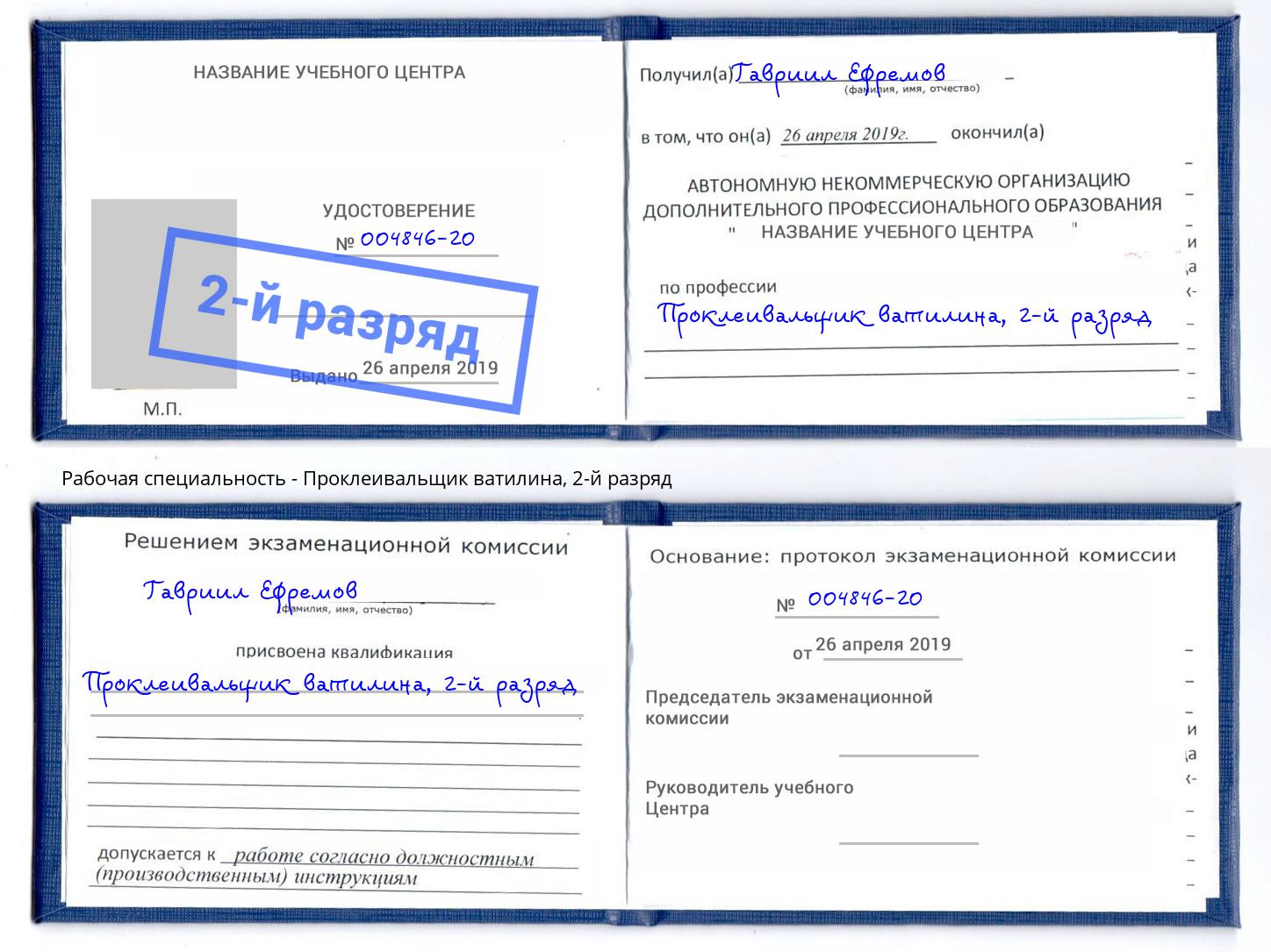 корочка 2-й разряд Проклеивальщик ватилина Горно-Алтайск