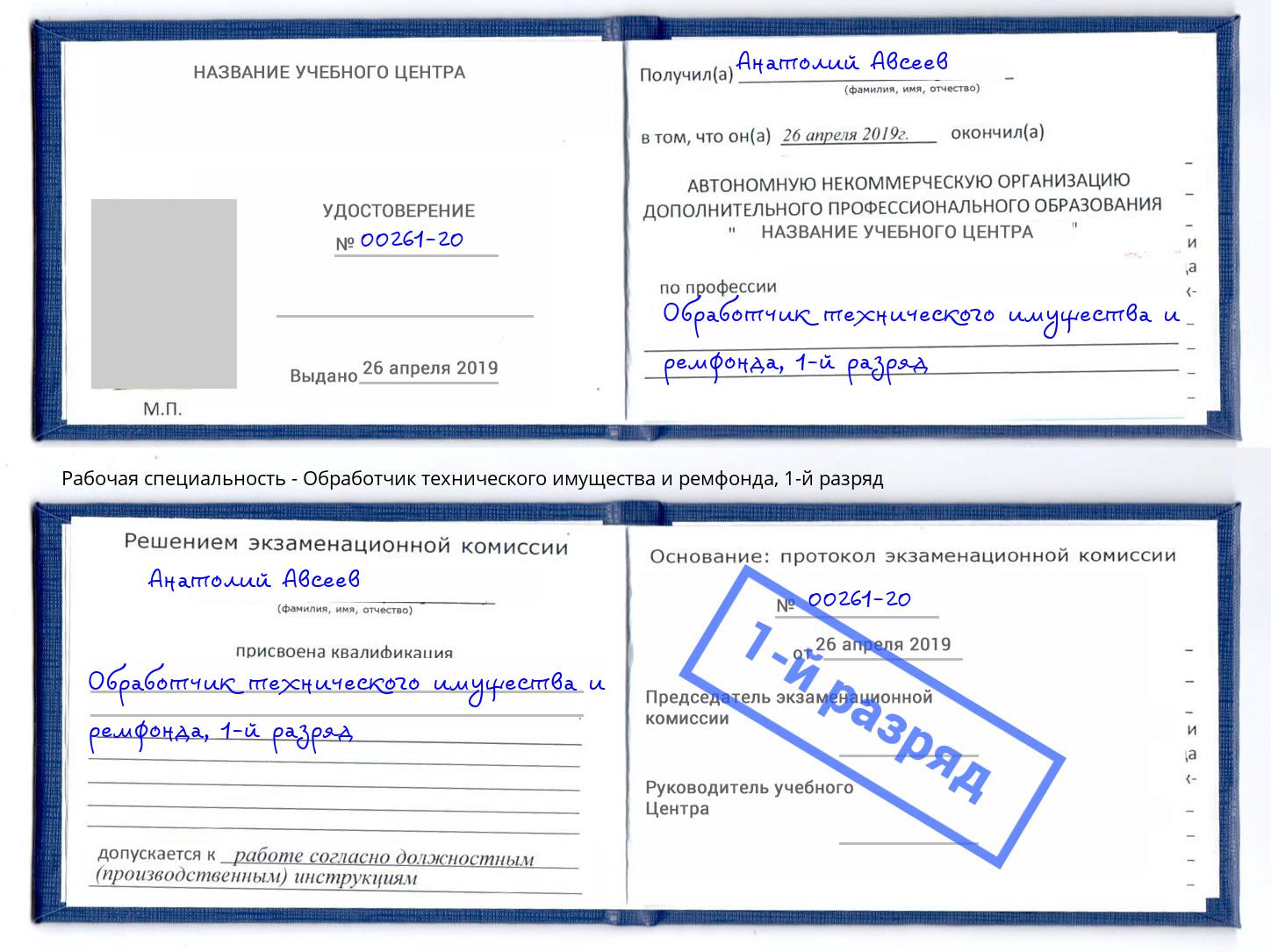 корочка 1-й разряд Обработчик технического имущества и ремфонда Горно-Алтайск