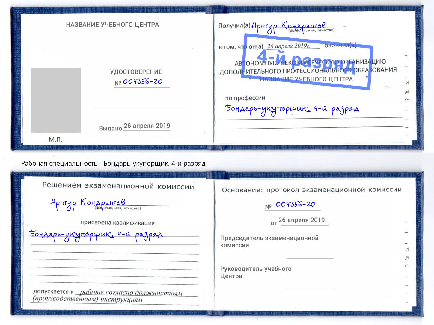 корочка 4-й разряд Бондарь-укупорщик Горно-Алтайск
