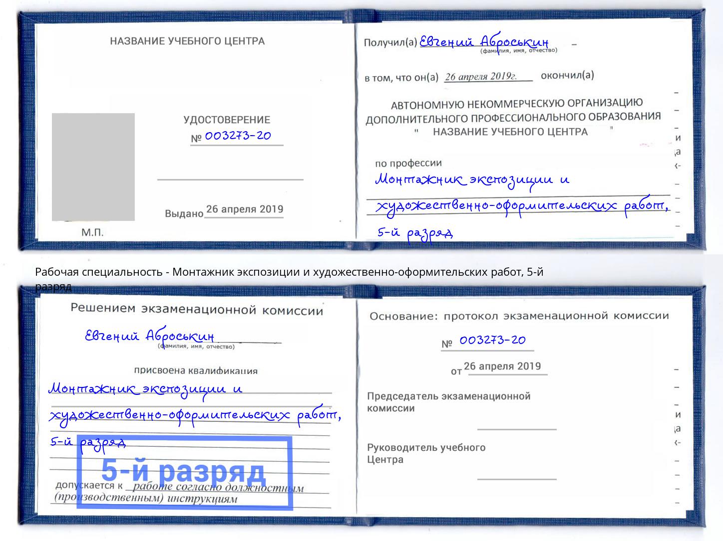 корочка 5-й разряд Монтажник экспозиции и художественно-оформительских работ Горно-Алтайск