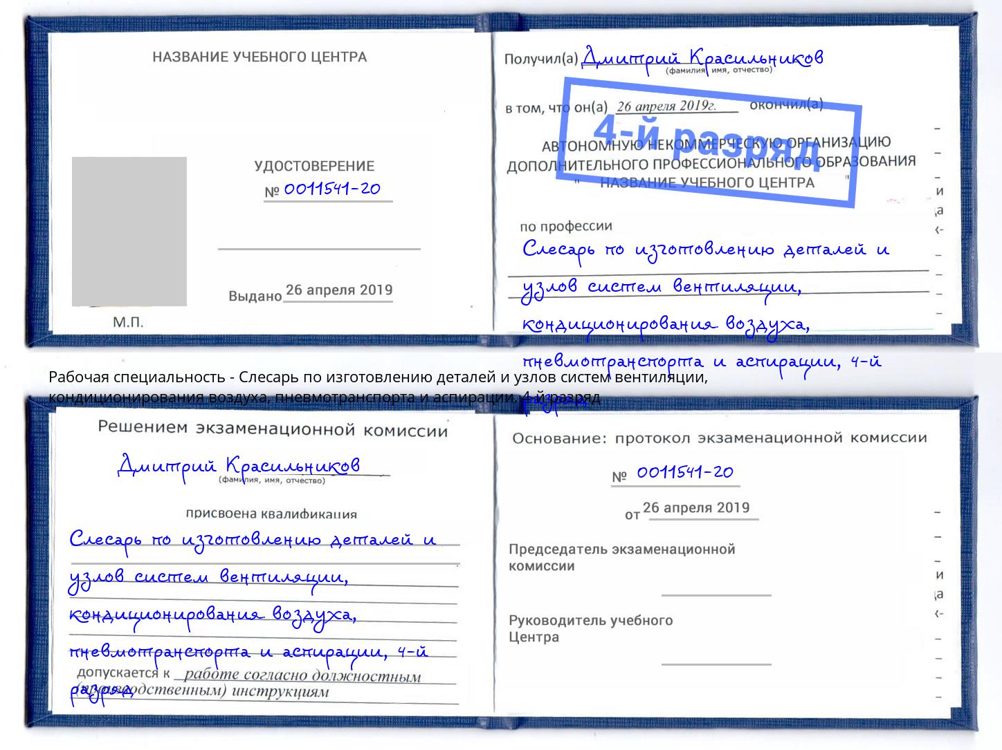 корочка 4-й разряд Слесарь по изготовлению деталей и узлов систем вентиляции, кондиционирования воздуха, пневмотранспорта и аспирации Горно-Алтайск