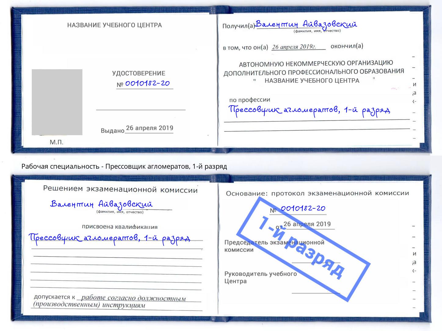 корочка 1-й разряд Прессовщик агломератов Горно-Алтайск
