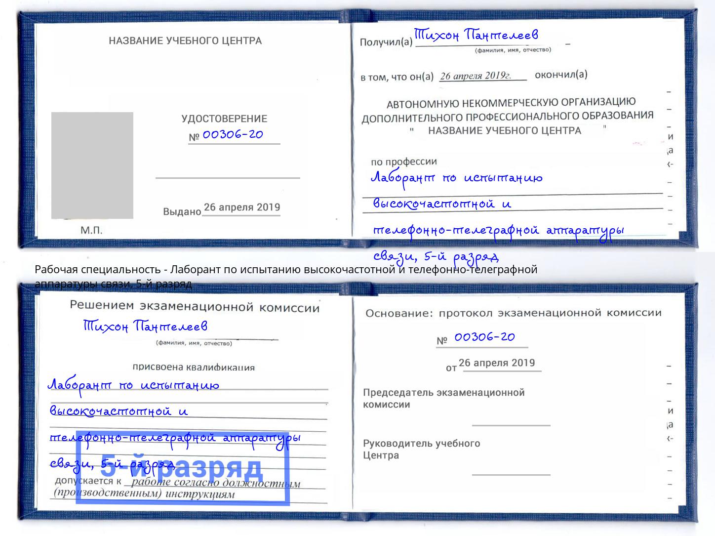 корочка 5-й разряд Лаборант по испытанию высокочастотной и телефонно-телеграфной аппаратуры связи Горно-Алтайск