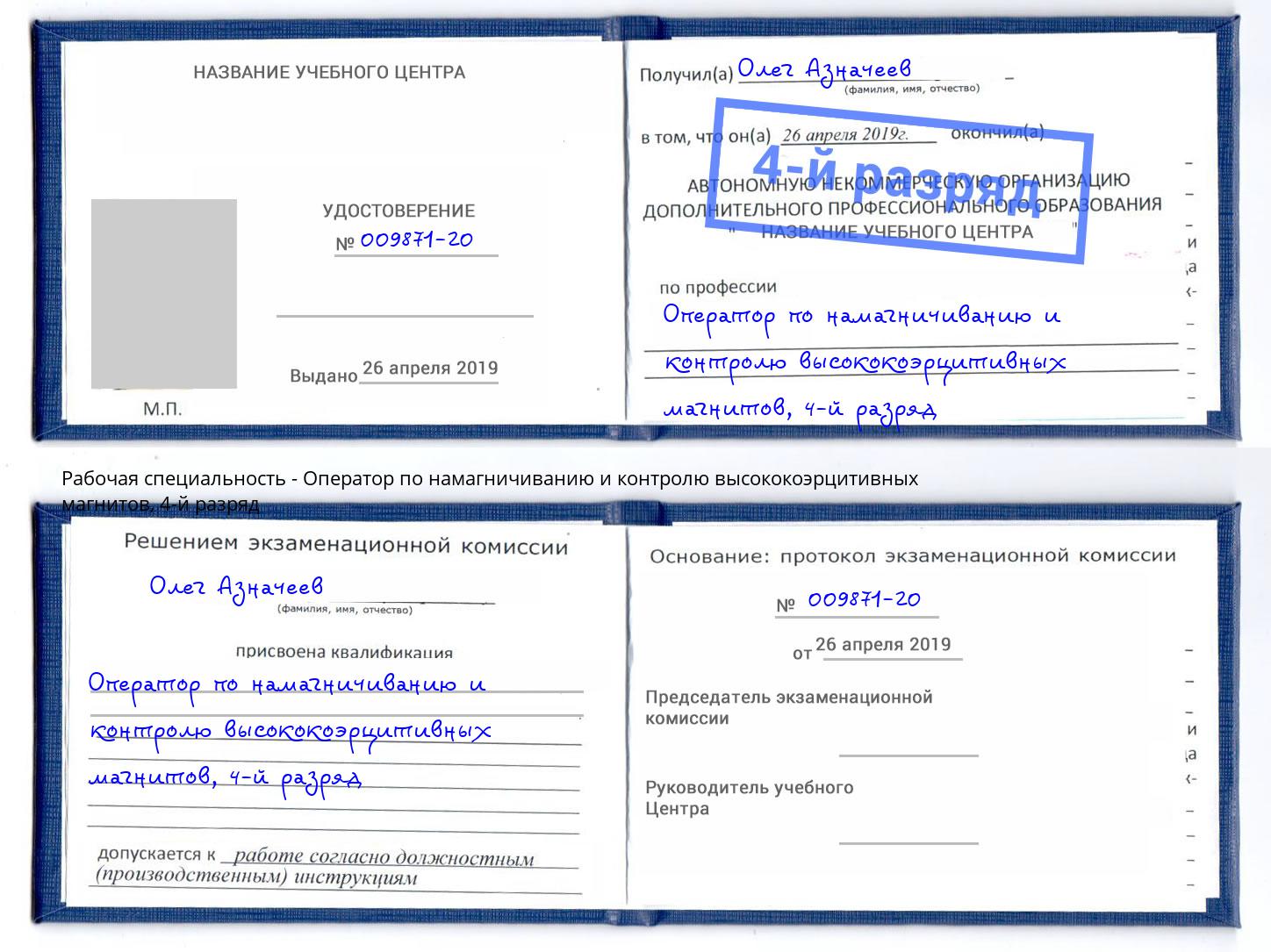 корочка 4-й разряд Оператор по намагничиванию и контролю высококоэрцитивных магнитов Горно-Алтайск