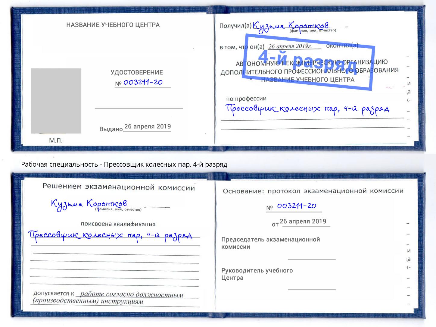 корочка 4-й разряд Прессовщик колесных пар Горно-Алтайск