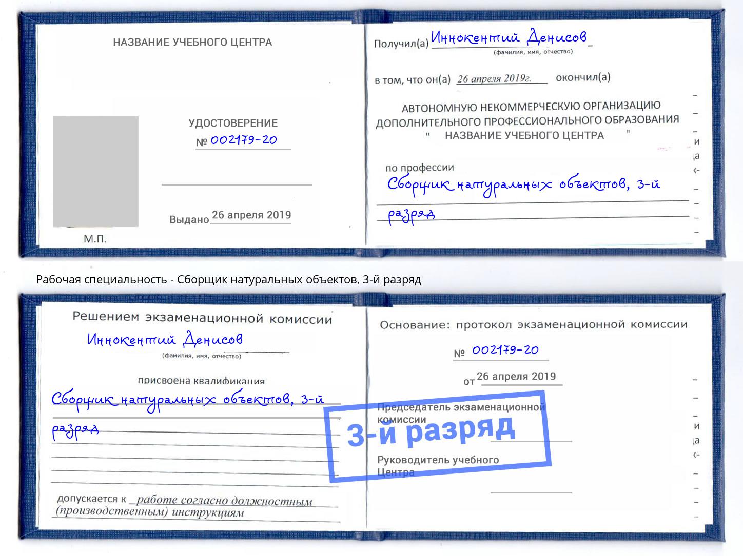 корочка 3-й разряд Сборщик натуральных объектов Горно-Алтайск