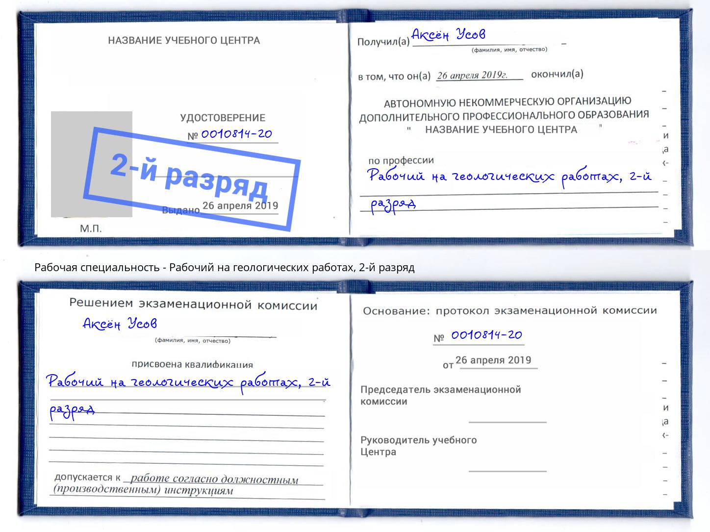 корочка 2-й разряд Рабочий на геологических работах Горно-Алтайск