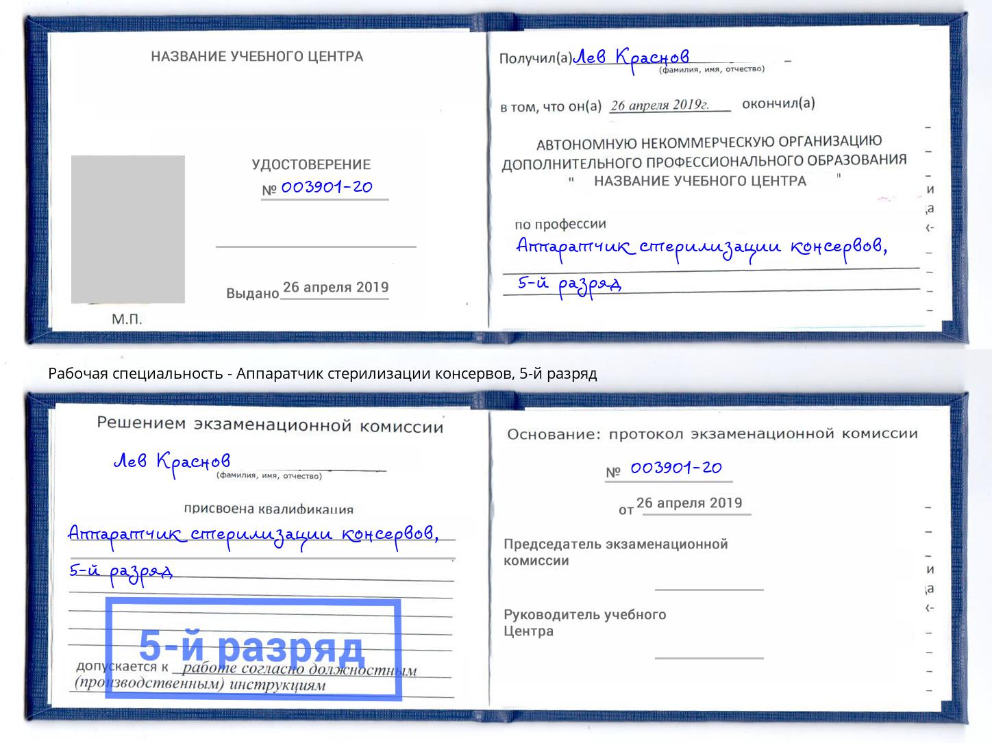 корочка 5-й разряд Аппаратчик стерилизации консервов Горно-Алтайск