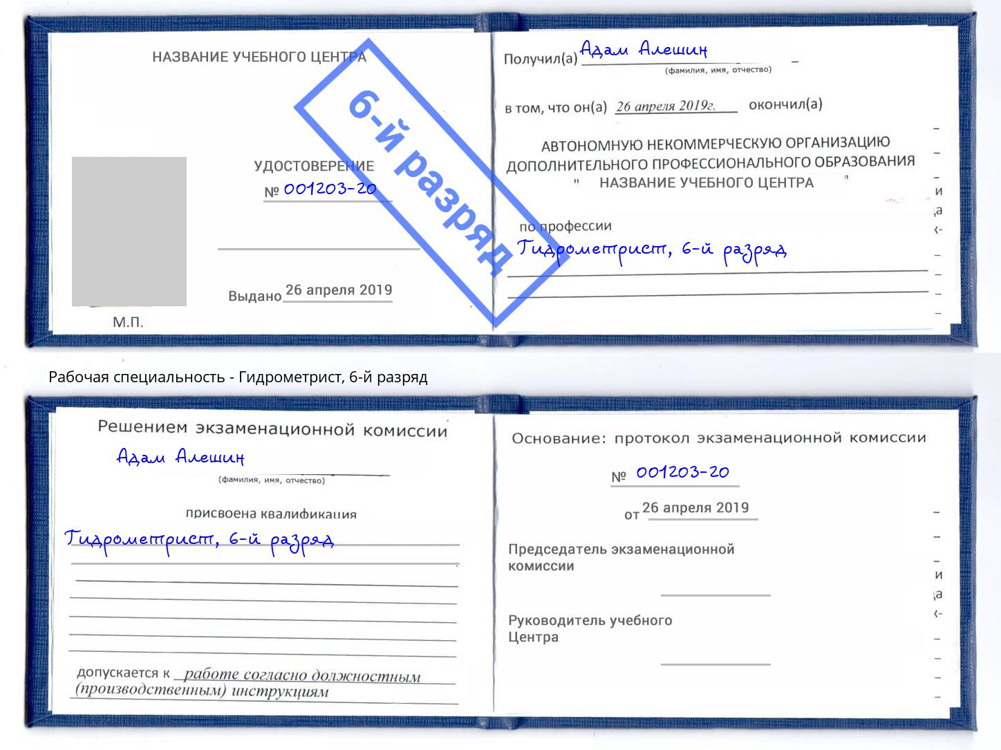 корочка 6-й разряд Гидрометрист Горно-Алтайск