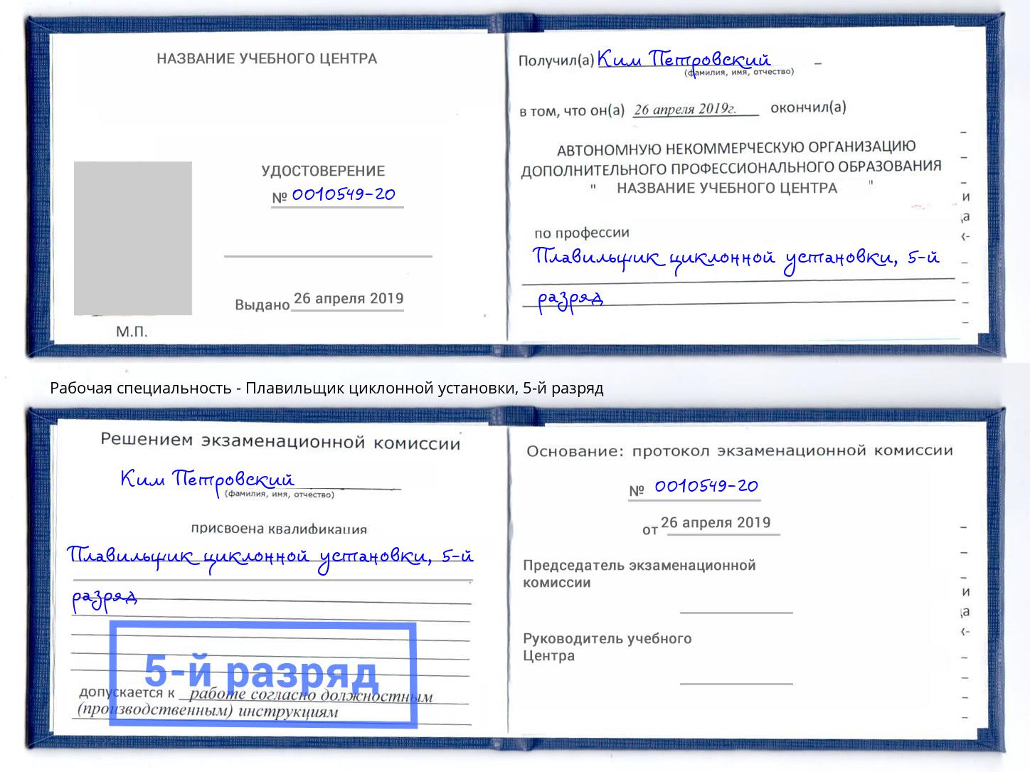 корочка 5-й разряд Плавильщик циклонной установки Горно-Алтайск