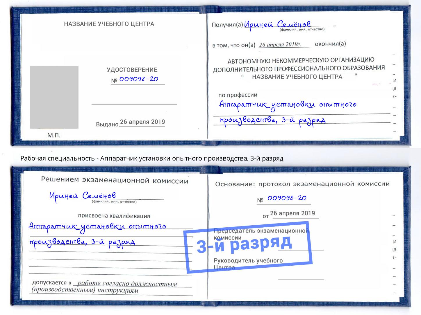 корочка 3-й разряд Аппаратчик установки опытного производства Горно-Алтайск