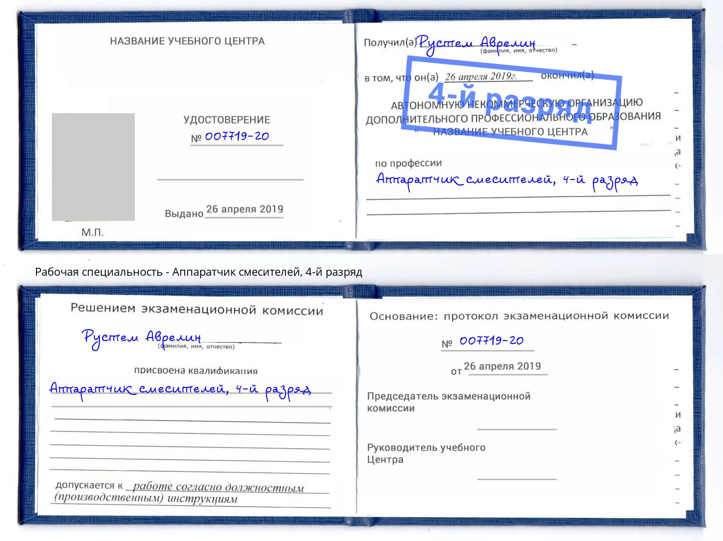 корочка 4-й разряд Аппаратчик смесителей Горно-Алтайск