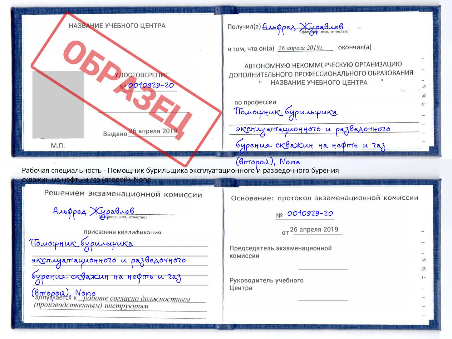 корочка None Помощник бурильщика эксплуатационного и разведочного бурения скважин на нефть и газ (второй) Горно-Алтайск