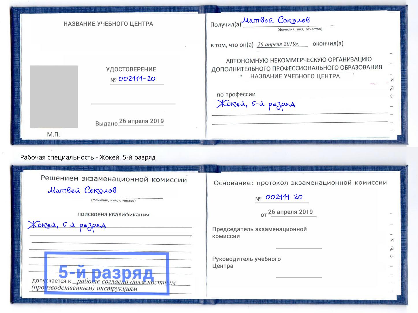 корочка 5-й разряд Жокей Горно-Алтайск