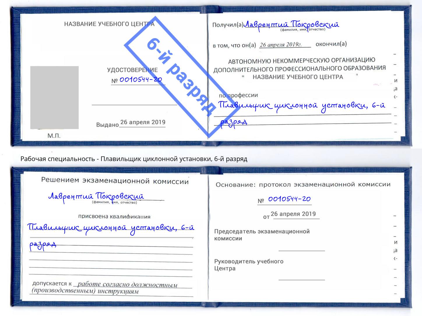 корочка 6-й разряд Плавильщик циклонной установки Горно-Алтайск