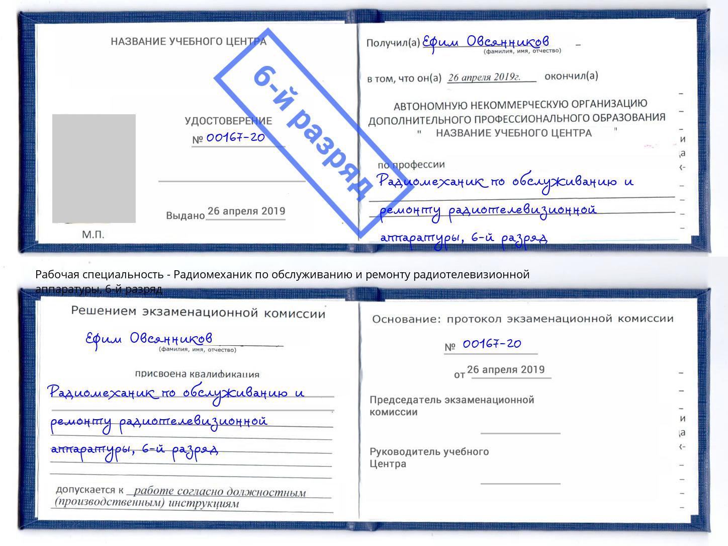 корочка 6-й разряд Радиомеханик по обслуживанию и ремонту радиотелевизионной аппаратуры Горно-Алтайск