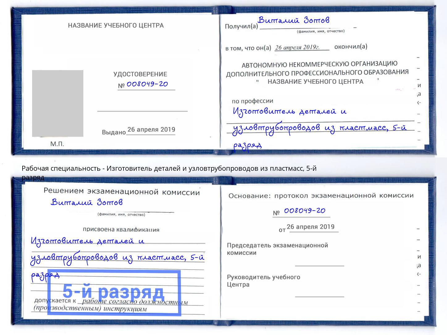 корочка 5-й разряд Изготовитель деталей и узловтрубопроводов из пластмасс Горно-Алтайск