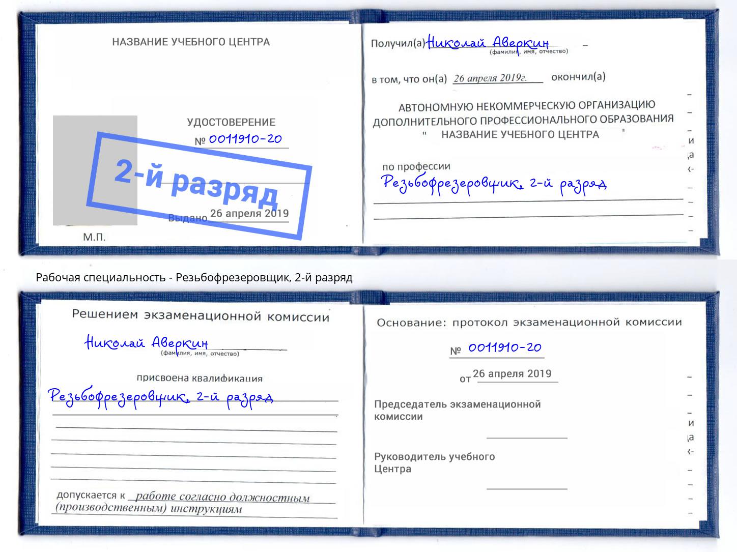 корочка 2-й разряд Резьбофрезеровщик Горно-Алтайск