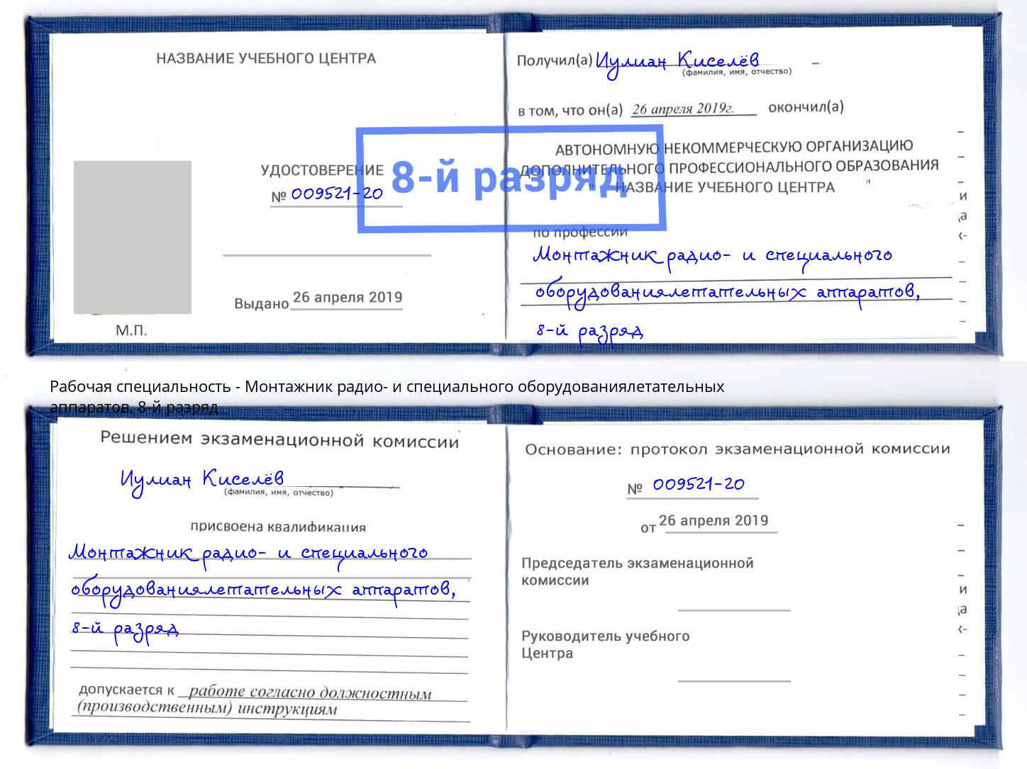 корочка 8-й разряд Монтажник радио- и специального оборудованиялетательных аппаратов Горно-Алтайск