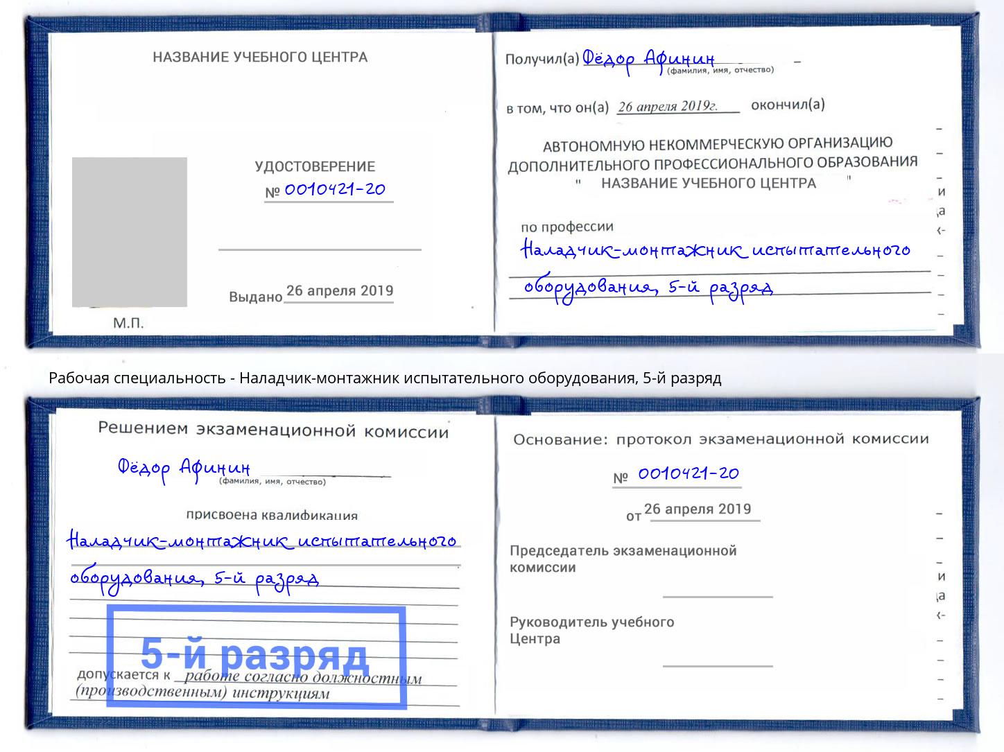 корочка 5-й разряд Наладчик-монтажник испытательного оборудования Горно-Алтайск