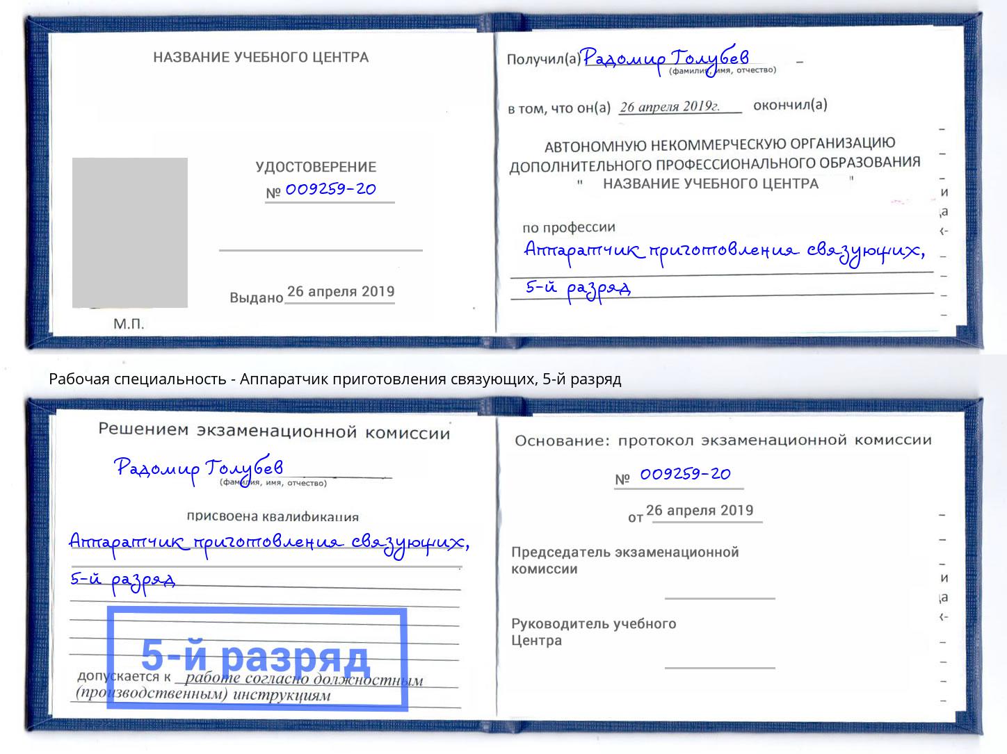корочка 5-й разряд Аппаратчик приготовления связующих Горно-Алтайск