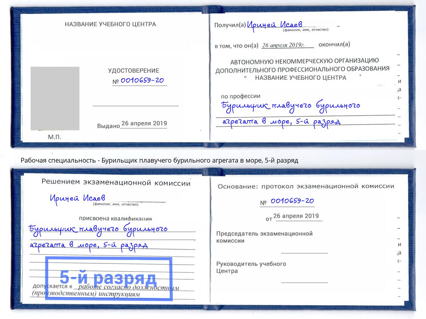 корочка 5-й разряд Бурильщик плавучего бурильного агрегата в море Горно-Алтайск